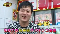 エハラマサヒロのパチバラ　＃１