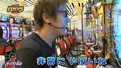 エハラマサヒロのパチバラ　＃６