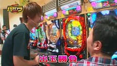 エハラマサヒロのパチバラ　＃８