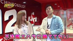 エハラマサヒロのパチバラ　＃９