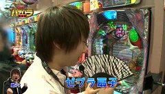 エハラマサヒロのパチバラ　＃１８