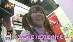エハラマサヒロのパチバラ　＃２０