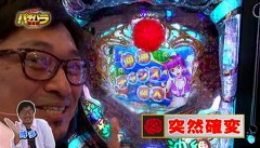 エハラマサヒロのパチバラ　＃３２