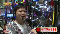 エハラマサヒロのパチバラ　＃３６
