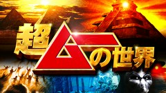 超ムーの世界