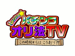 レッツ☆パチンコオリ法ＴＶ