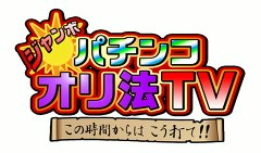 ジャンボ☆パチンコオリ法ＴＶ