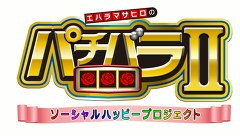 エハラマサヒロのパチバラＩＩ