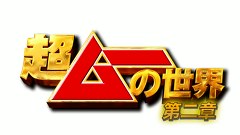 超ムーの世界　第二章