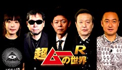 超ムーの世界Ｒ　＃２８