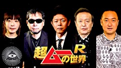 超ムーの世界Ｒ　＃７５