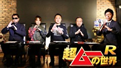 超ムーの世界Ｒ　＃１１５