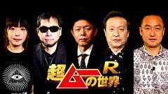 超ムーの世界Ｒ　＃１７３