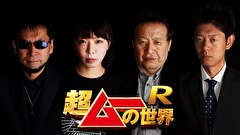 超ムーの世界Ｒ　＃１８２