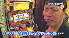 エハラマサヒロのパチバラ４　＃１２