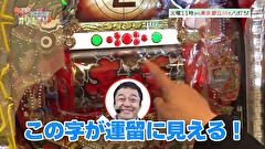 大漁！パチンコオリ法ＴＶ　＃１０
