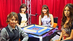 Ｌａｄｙ’ｓ麻雀グランプリ　＃３　前期リーグ戦　第三回戦・半荘戦