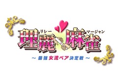 理麗麻雀　～最強女流ペア決定戦～