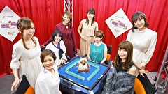 理麗麻雀　～最強女流ペア決定戦～　＃１　第一回戦　半荘戦
