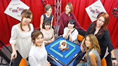理麗麻雀　～最強女流ペア決定戦～　＃３　第三回戦　半荘戦