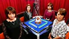 第３期　Ｌａｄｙ’ｓ麻雀グランプリ　＃１２　後期リーグ戦　第四回戦　半荘戦