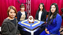 第３期　Ｌａｄｙ’ｓ麻雀グランプリ　＃１８　CLIMAX　第二回戦　半荘戦