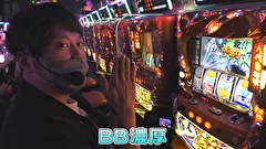 エハラマサヒロのパチバラ５　＃５１