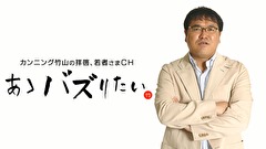 カンニング竹山の拝啓，若者さまＣＨ　あゝバズりたい