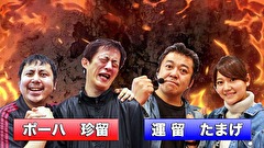 パチンコオリ法TV THE BATTLE　＃６　たまげ、ポーハとノリ打ちバトル！後半戦