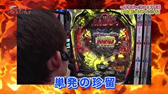 パチンコオリ法TV THE BATTLE　＃１０　たまげ、さやか、ポーハ、ジョーダイとノリ打ちバトル！後半戦