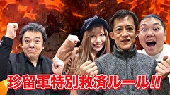 パチンコオリ法TV THE BATTLE　＃２０　ジョーダイ、りおとノリ打ちバトル！後半戦