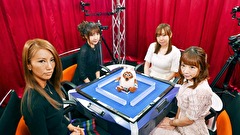 第4期Lady’s麻雀グランプリ　＃２２　～CLIMAX～　決勝一回戦半荘戦