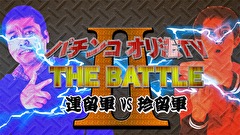 パチンコオリ法TV THE BATTLE Ⅱ