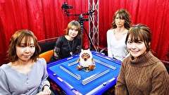 第5期Lady’s麻雀グランプリ　＃１９　～CLIMAX～　第三回戦　半荘戦