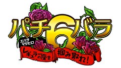 エハラマサヒロのパチバラ 6
