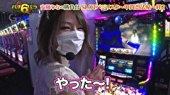 エハラマサヒロのパチバラ 6　＃９