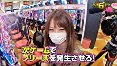エハラマサヒロのパチバラ 6　＃１５