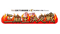 第１回三麻王決定戦