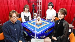 第6期Lady’s麻雀グランプリ　＃６　第六回戦　半荘戦