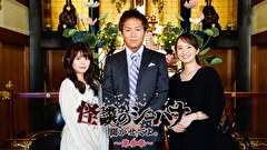 怪談のシーハナ聞かせてよ。第参章