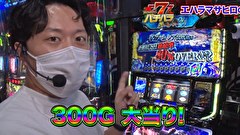 エハラマサヒロのパチバラ 7　１３話～１６話