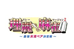 理麗麻雀２　～最強女流ペア決定戦～