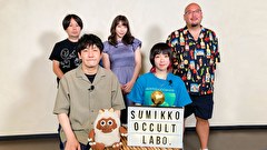 すみっこオカルト研究所ファイル５　＃５　「本物の死神 あらわる！？」ほか