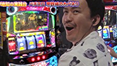 エハラマサヒロのパチバラ 8　＃１３