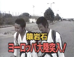 電波少年 猿岩石ユーラシア大陸横断ヒッチハイク インド ブルガリア バラエティ動画 ビデックスjp