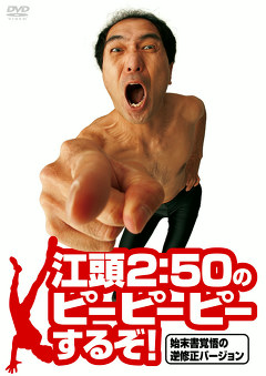 江頭２：５０のピーピーピーするぞ！　始末書覚悟の逆修正バージョン