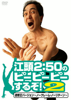 江頭２：５０のピーピーピーするぞ！　逆修正バージョン～ノークレーム・ノーリターン～