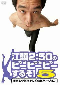 江頭２：５０のピーピーピーするぞ！　またもや懲りずに逆修正バージョン