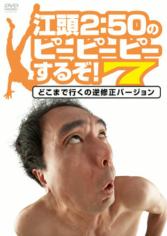 江頭２：５０のピーピーピーするぞ！　どこまで行くの逆修正バージョン