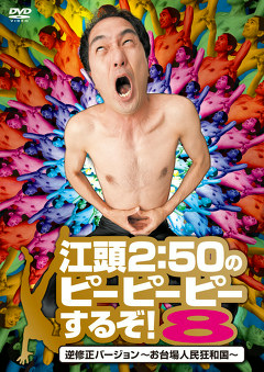 江頭２：５０のピーピーピーするぞ！　逆修正バージョン～お台場人民狂和国～